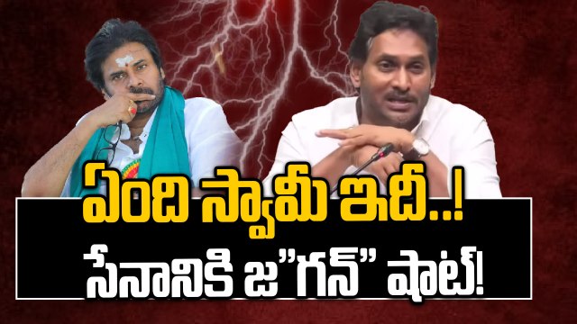 Ys Jagan: ఏందబ్బా ... నా మార్క్ మార్క్ ... రాజకీయం చూస్తారా ? | FilmiBeat Telugu