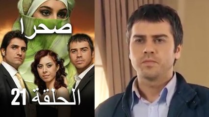 صحرا - الحلقة 21 - Sahra