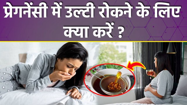 Remedies For Vomiting During Pregnancy: प्रेगनेंसी में उल्टी रोकने के घरेलू उपाय | Boldsky