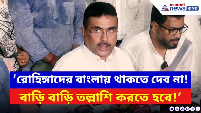‘বাড়ি বাড়ি তল্লাশি চাই!’ রোহিঙ্গা অনুপ্রবেশকারীদের বিরুদ্ধে যুদ্ধঘোষণা শুভেন্দুর