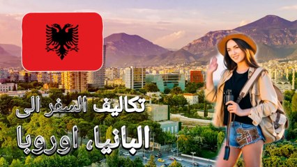 ‎البانيا، اوروبا وتكلفة المعيشة للسياحة والاقامة والهجرة #سفر #هجرة #سياحة #تاشيرة #البانيا #اوروبا