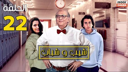 Chib W Chbab Ep - المسلسل المغربي : شيب و شباب الحلقة - 22