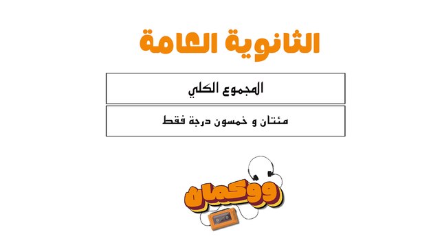 الثانوية العامة.. مش مهم هتجيب كام الأهم هتبقى ايه؟