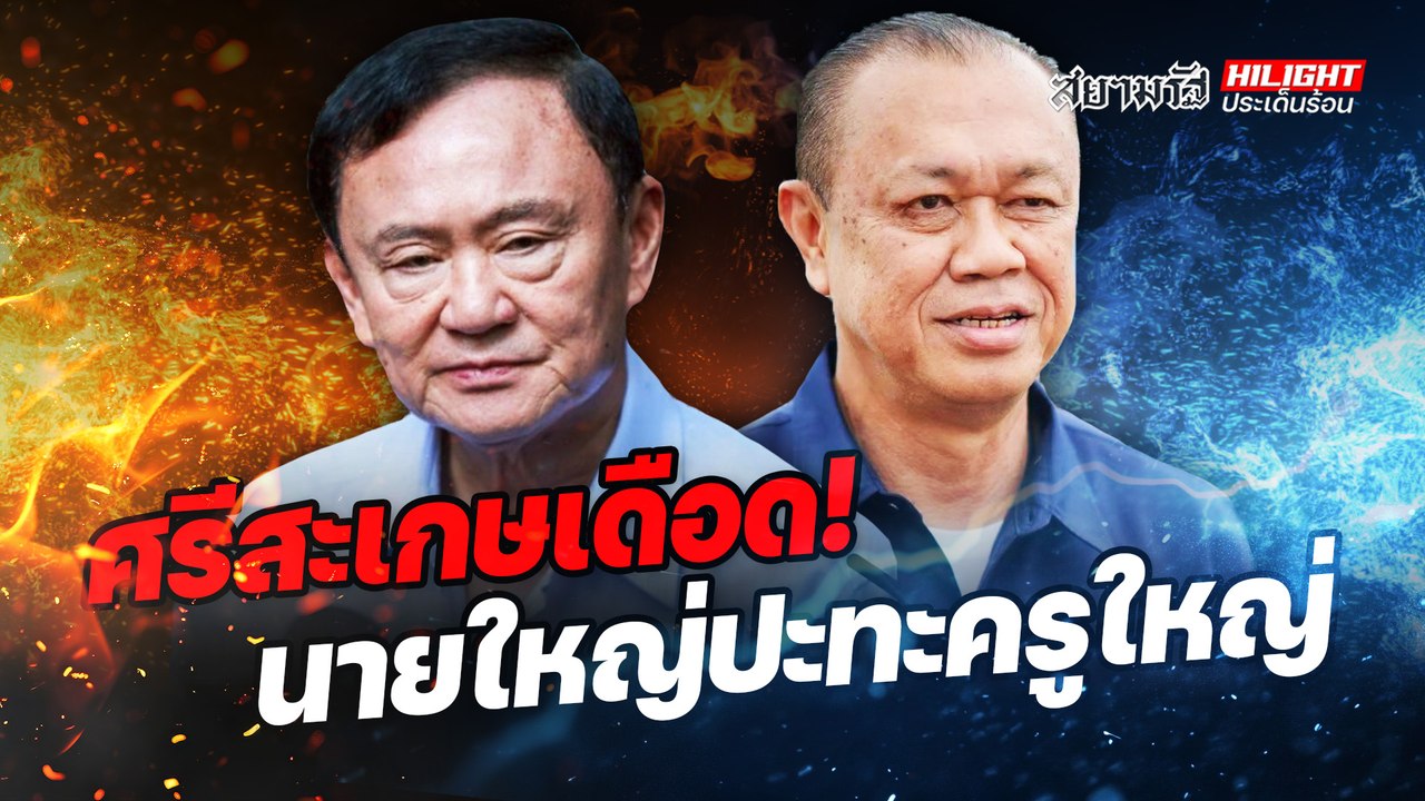 ศรีสะเกษเดือด! นายใหญ่ปะทะครูใหญ่  - ไฮไลท์ประเด็นร้อน