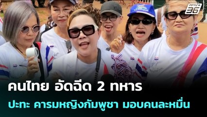 คนไทย อัดฉีด 2 ทหาร ปะทะ คารมหญิงกัมพูชา มอบคนละหมื่น | เข้มข่าวค่ำ | 16 ก.ค. 68