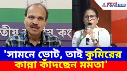সামনে ভোট, তাই কুমিরের কান্না কাঁদছেন মমতা, মুখ্যমন্ত্রীর মিছিলকে ধুয়ে দিলেন অধীর