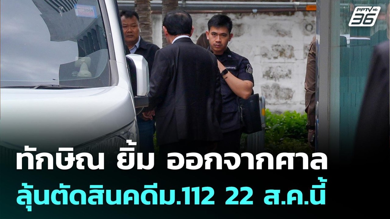 ทักษิณ ยิ้ม ออกจากศาล ลุ้นตัดสินคดีม.112 22ส.ค....