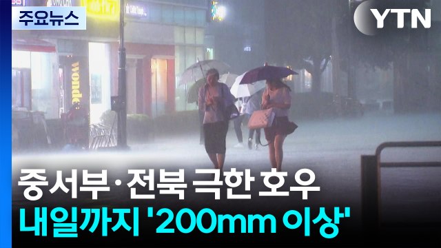 중서부 '극한 호우' 비상...충남 보령·서천 호우 긴급재난문자 / YTN