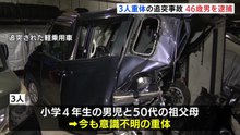 スポーツカーで軽乗用車に追突　危険運転傷害の疑いで男逮捕　小学4年の男の子と祖父母の意識不明続く