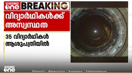 എറണാകുളം തൃക്കാക്കര KMM കോളജ് ഹോസ്റ്റലിലെ വിദ്യാർഥികൾക്ക് ദേഹാസ്വാസ്ഥ്യം; 35 പേർ ആശുപത്രിയിൽ