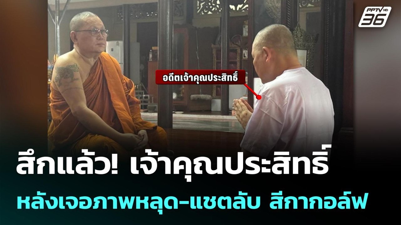 สึกแล้ว! เจ้าคุณประสิทธิ์ หลังเจอภาพหลุด-แชตลับ สีกากอล์ฟ | เข้มข่าวค่ำ | 16 ก.ค. 68