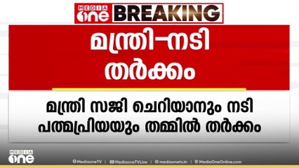 സർക്കാരിന്റെ സിനിമാ നയ രൂപീകരണ ചർച്ചയ്ക്കിടെ മന്ത്രി സജി ചെറിയാനും നടി പത്മപ്രിയയും തമ്മിൽ തർക്കം
