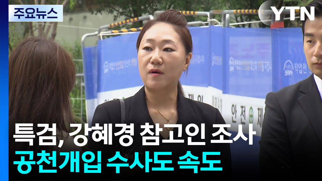 김건희 특검, 강혜경 참고인 조사...'공천개입' 수사도 속도 / YTN