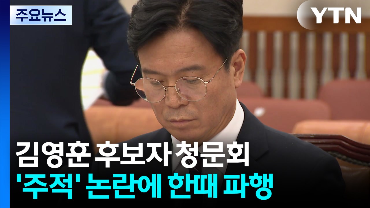 '주적' 논란에 김영훈 후보자 청문회 한때 파행 / YTN