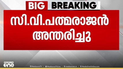 മുൻ മന്ത്രിയും KPCC പ്രസിഡന്റുമായിരുന്ന CV പത്മരാജൻ അന്തരിച്ചു