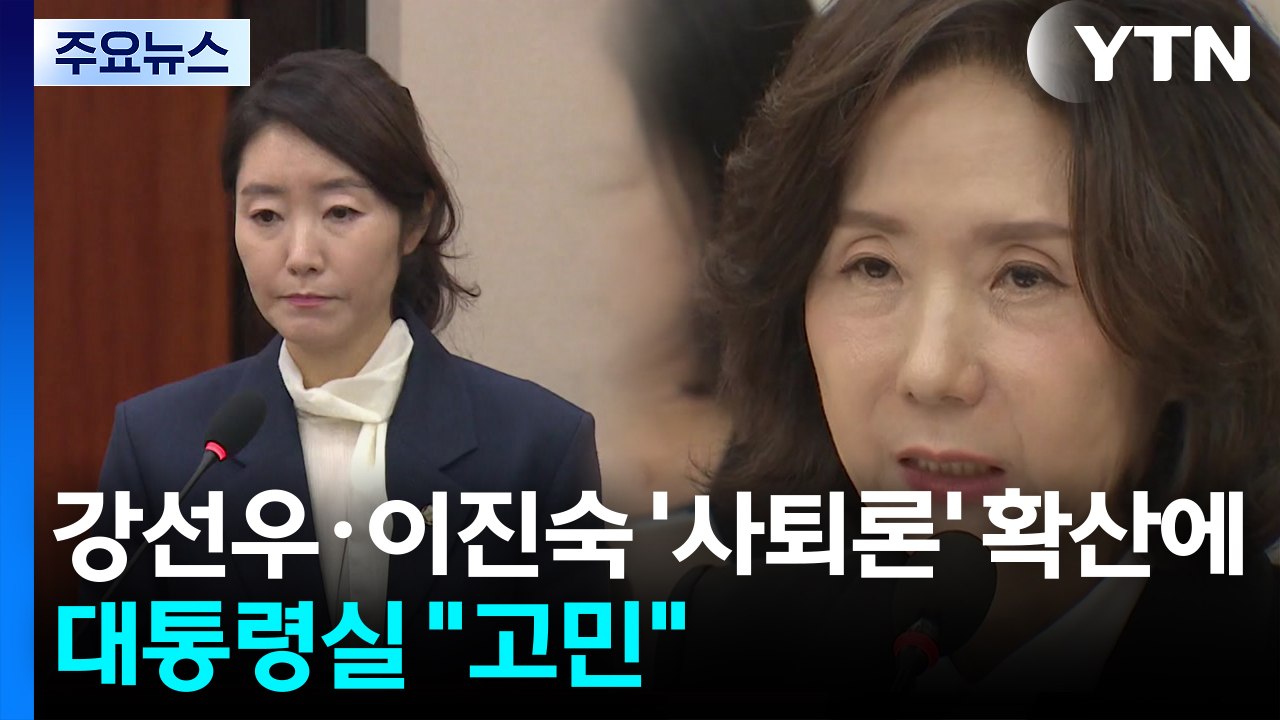 강선우·이진숙 '사퇴론' 확산에...대통령실 "고민, 고민" / YTN