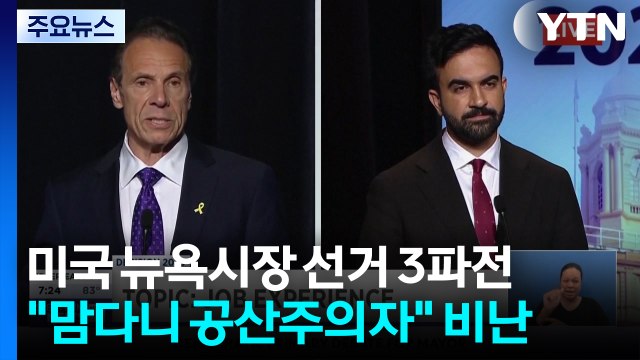 트럼프가 민주당계 뉴욕 시장 후보 지지한 까닭은?... 맘다니는 공산주의자 / YTN