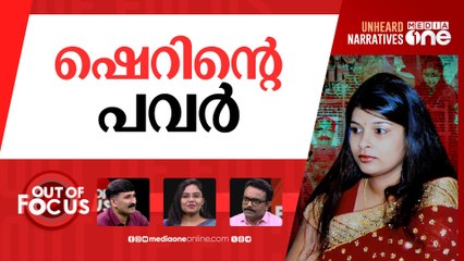 ഷെറിനെ ഇറക്കുന്നതാര്? | Kerala government issues release order for Sherin Karanavar
