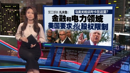 扎夫鲁：美国要求取消我国金融与电力外资股权限制，谈判仍在进行中 🇺🇸