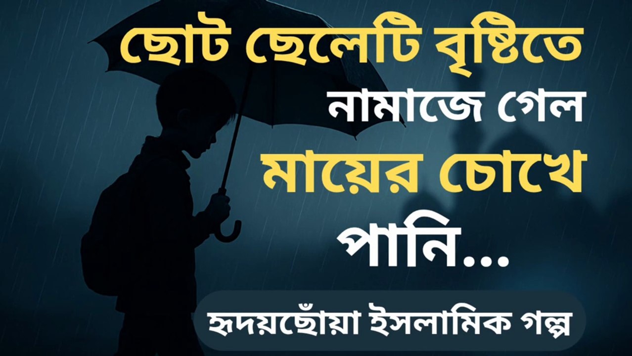 ছোট ছেলেটি বৃষ্টিতে নামাজে গেল। মায়ের চোখে পানি... হৃদয়ছোঁয়া ইসলামিক গল্প | islamic story