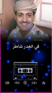 في الغدر شاطر قوي عبدالرحمن الاخفش