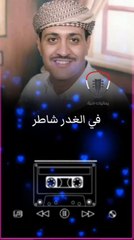 في الغدر شاطر قوي عبدالرحمن الاخفش