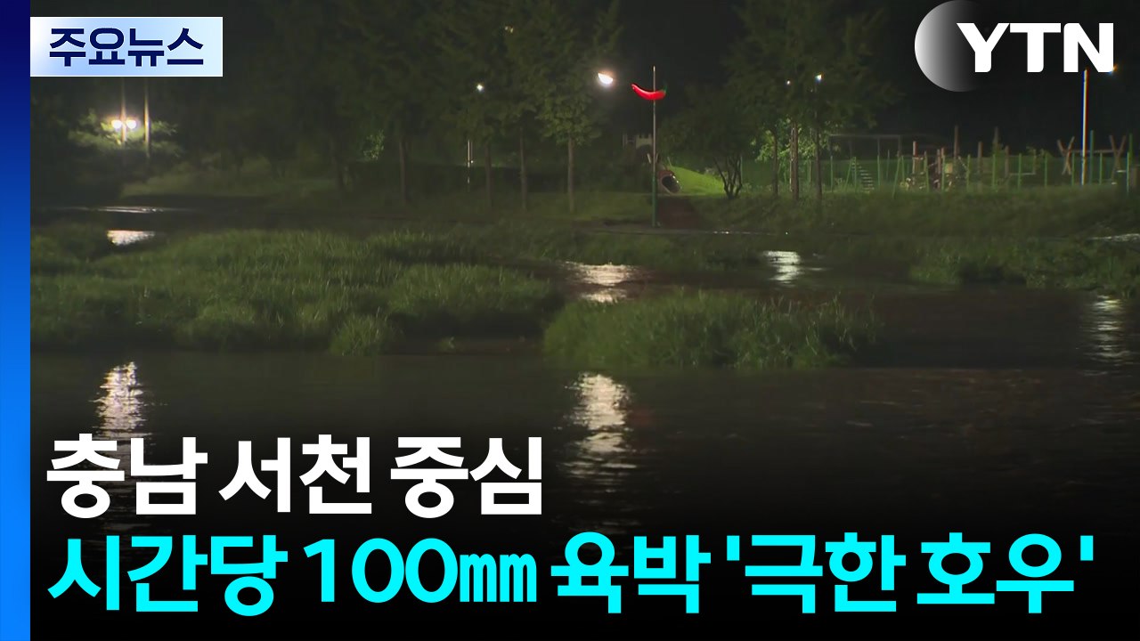 충남 서천 중심 시간당 100㎜ 육박 '극한 호우' / YTN