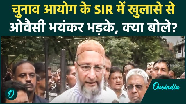 Bihar Voter List Controversy: EC के SIR में खुलासे पर Asaduddin Owaisi क्यों भड़के ? #shorts