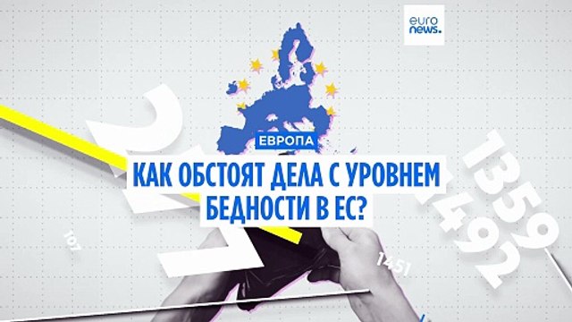 В каких странах ЕС люди больше всего подвержены риску бедности?