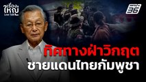 ทิศทางฝ่าวิกฤต ชายแดนไทยกัมพูชา | เรื่องใหญ่ Live Talk | 16 ก.ค. 68