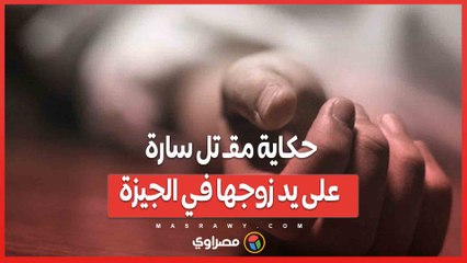 خـ.نقها أمام ابنهما.. حكاية مقـ تل سارة على يد زوجها في الجيزة