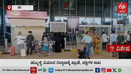 ಹುಬ್ಬಳ್ಳಿ ವಿಮಾನ ನಿಲ್ದಾಣಕ್ಕೆ ಪ್ರಾಣಿ - ಪಕ್ಷಿಗಳ ಕಾಟ: ರನ್ ವೇ ಸುತ್ತಮುತ್ತ ಹಕ್ಕಿಗಳ ‌ನಿಯಂತ್ರಣಕ್ಕೆ ಚಿಂತನೆ