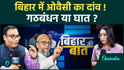 AIMIM मुस्लिम वोटों में सेंध लगाएगी या बनाएगी नया समीकरण? ओवैसी का अगला कदम क्या होगा? |Bihar Chunav