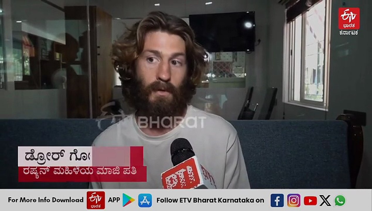 ಗೋಕರ್ಣದಲ್ಲಿ ರಷ್ಯಾ ಮಹಿಳೆ ಪತ್ತೆ ಕೇಸ್: ಮಾಜಿ ಪತಿ ಡ್...