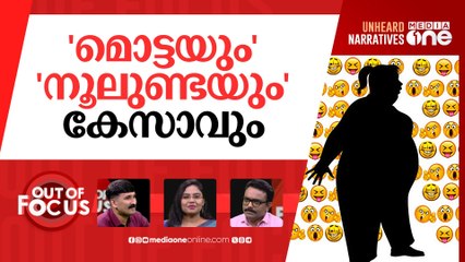 'കളിയാക്കല്‍' കേസാകും | Body shaming made punishable in draft anti-ragging bill