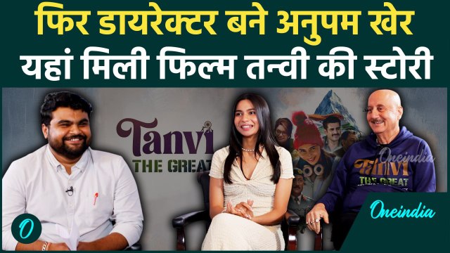 Anupam Kher ने Tanvi The Great की कहानी, कास्ट और उनकी फीस पर सब सच बता दिया | वनइंडिया हिंदी