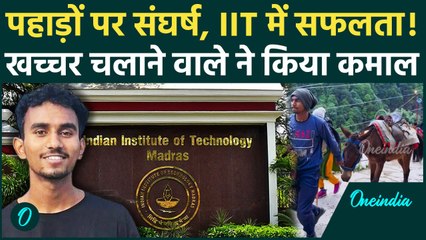 Kedarnath में खच्चर चलाने वाला बना IITian ! पहाड़ों को चीरकर IIT मद्रास पहुंचा रुद्रप्रयाग का Atul।