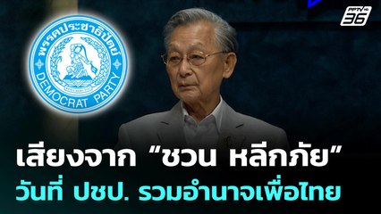 เสียงจาก “ชวน หลีกภัย” วันที่ประชาธิปัตย์รวมอำนาจเพื่อไทย | เรื่องใหญ่ Live Talk Hlighlight | 16 ก.ค