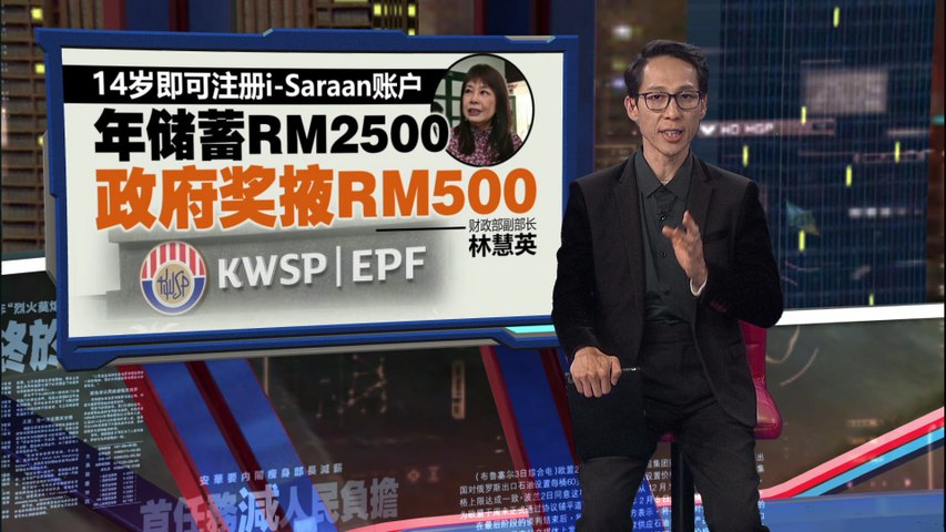 EPF i-Saraan不限打工族 林慧英鼓励家长为孩子开户口储蓄 | 热点
