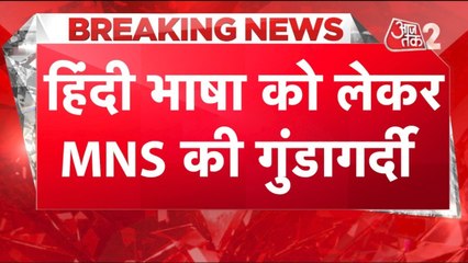 MNS के गुंडागर्दी का नया वीडियो आया सामने, मराठी भाषा पर फिर विवाद, देखें