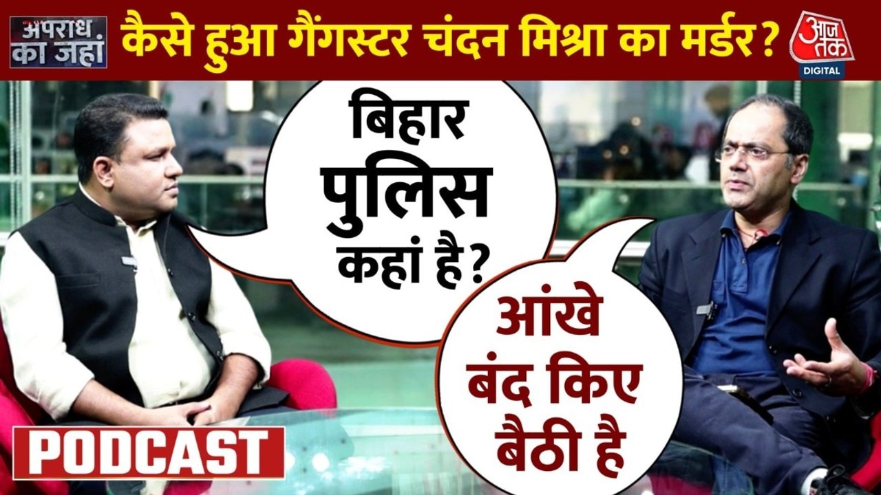 Apradh Ka Janha: पटना के अस्पताल में कुख्यात अपराधी चंदन मिश्रा का मर्डर, अब पुलिस पर उठे सवाल, देखें