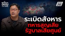 ระเบิดสังหาร ทหารสูญเสีย รัฐบาลเสียศูนย์ | เรื่องใหญ่ Live Talk | 17 ก.ค. 68