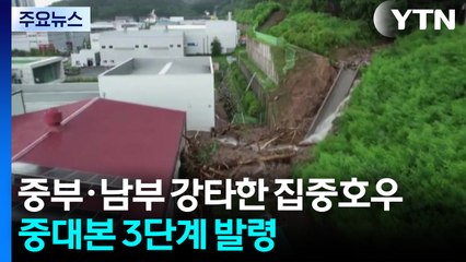 중부지방 강타한 집중호우...중대본 3단계 발령 / YTN