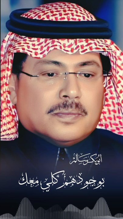 لوجودهم كلي معك أبوبكر سالم
