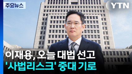 이재용, 오늘 대법원 선고...'10년 사법 리스크' 털어낼까? / YTN