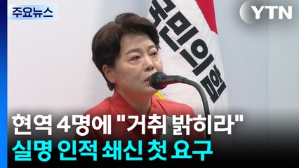 현역 4명 '거취 결단' 촉구..."나경원·윤상현·장동혁·송언석" / YTN