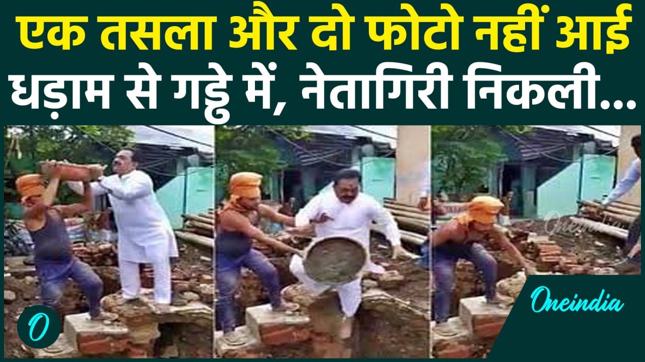 Viral Video: एक तसला और’ की लालच ने डॉक्टर साहब को गड्ढे में पहुंचाया, देखें Video | #Shorts | Seoni