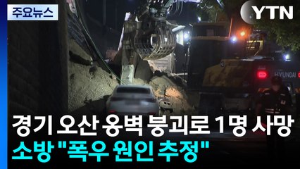경기 오산 옹벽 붕괴로 1명 사망...소방 "폭우 원인 추정" / YTN