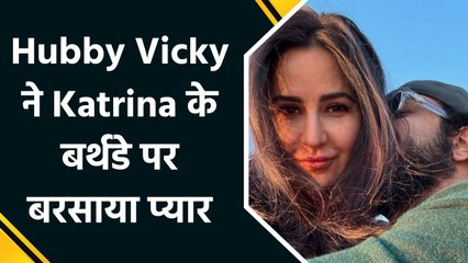 Vicky Kaushal ने कटरीना का मनाया बर्थडे.. शेयर की कुछ तस्वीरें