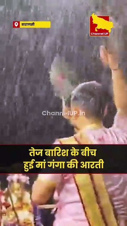 वाराणसी: तेज बारिश के बीच मां गंगा की आरती